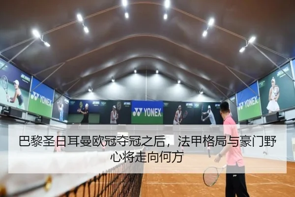 巴黎圣日耳曼欧冠夺冠之后，法甲格局与豪门野心将走向何方