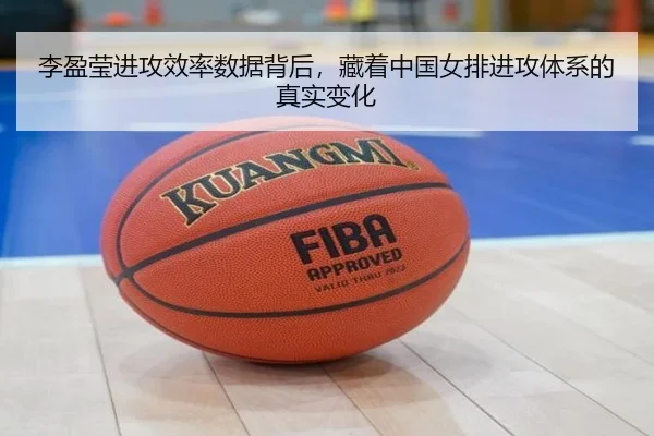 李盈莹进攻效率数据背后，藏着中国女排进攻体系的真实变化